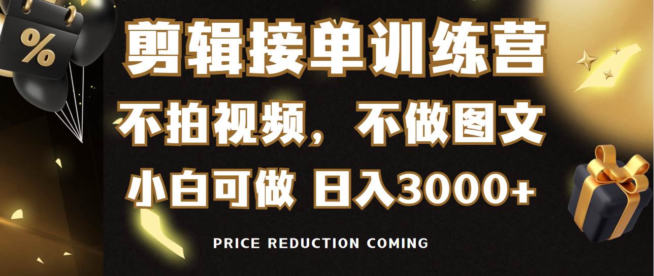 剪辑接单训练营，不拍视频，不做图文，适合所有人，日入3000+-飞秋社