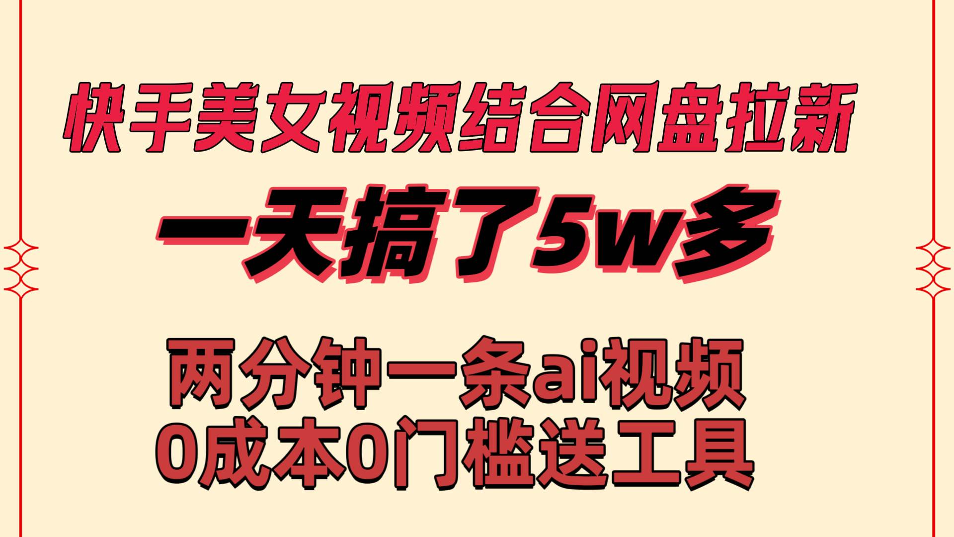 快手美女视频结合网盘拉新，一天搞了50000 两分钟一条Ai原创视频，0成…-飞秋社