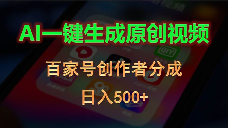 AI一键生成原创视频，百家号创作者分成，日入500+-飞秋社