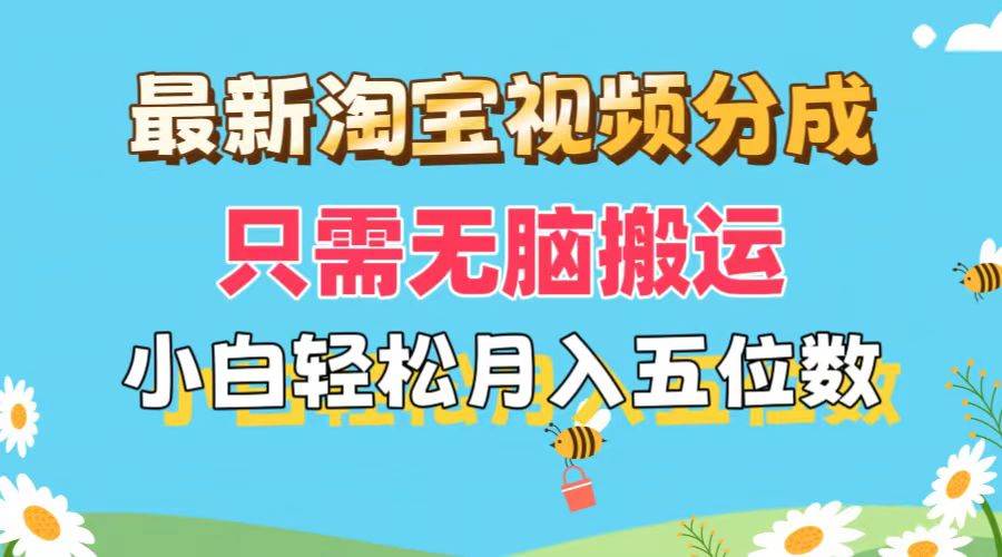 最新淘宝视频分成，只需无脑搬运，小白也能轻松月入五位数，可矩阵批量…-飞秋社