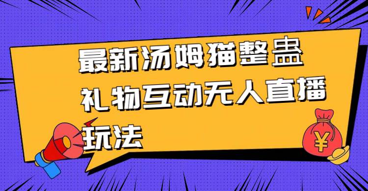 最新汤姆猫整蛊礼物互动无人直播玩法-飞秋社