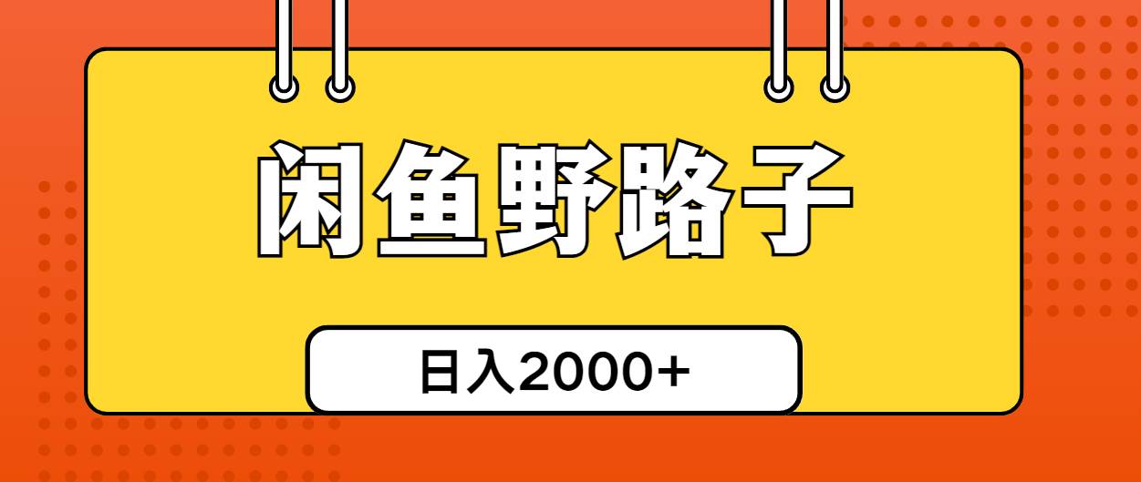 闲鱼野路子引流创业粉，日引50+单日变现四位数-飞秋社