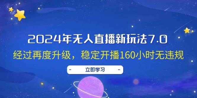 2024年无人直播新玩法7.0，经过再度升级，稳定开播160小时无违规，抖音…-飞秋社