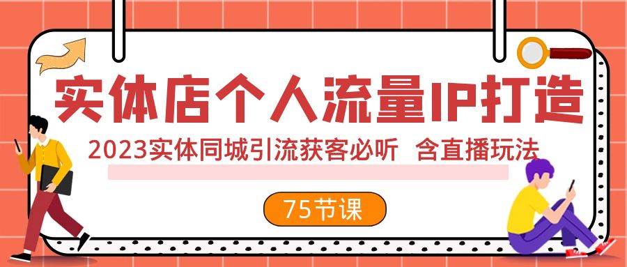 实体店个人流量IP打造 2023实体同城引流获客必听 含直播玩法（75节完整版）-飞秋社