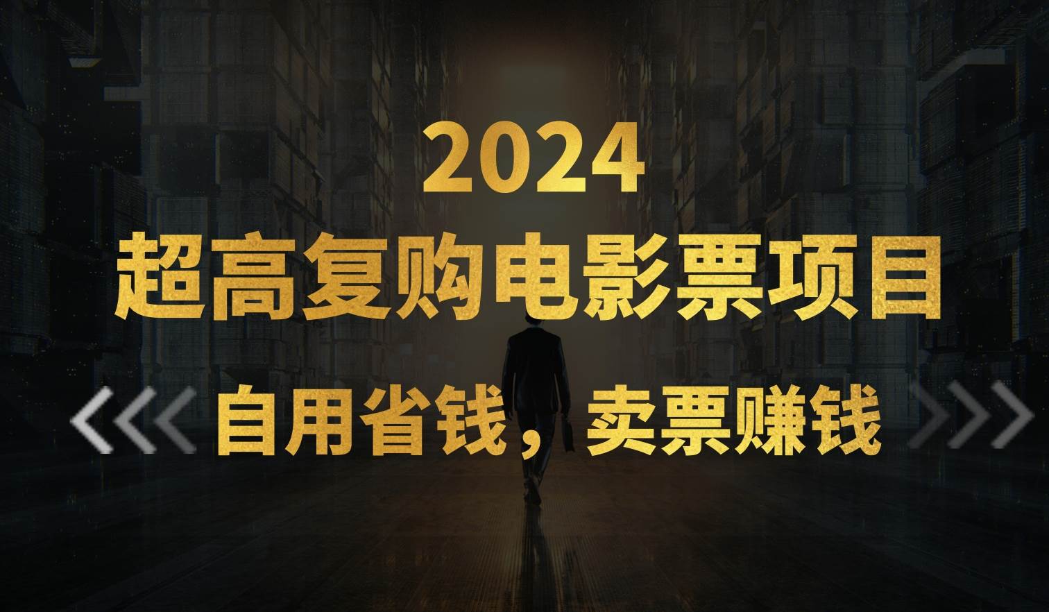 超高复购低价电影票项目，自用省钱，卖票副业赚钱-飞秋社