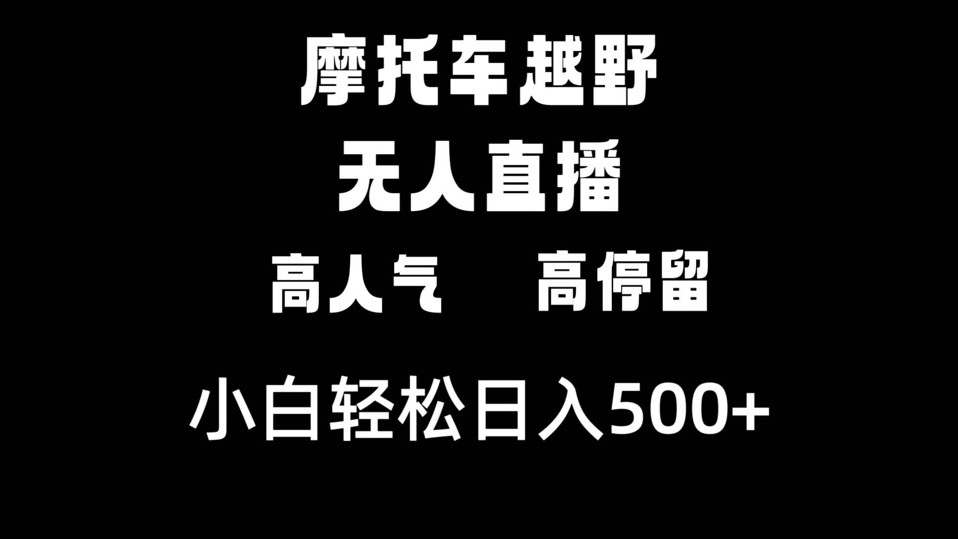 摩托车越野无人直播，高人气高停留，下白轻松日入500+-飞秋社