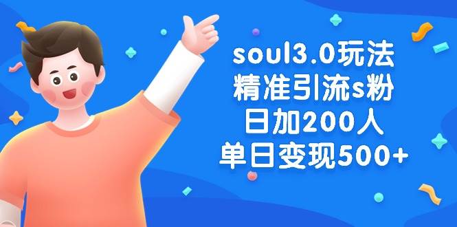 soul3.0玩法精准引流s粉，日加200人单日变现500+-飞秋社