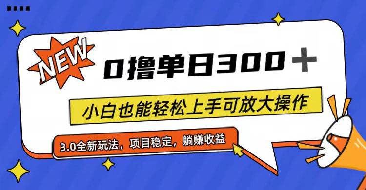 全程0撸，单日300+，小白也能轻松上手可放大操作-飞秋社