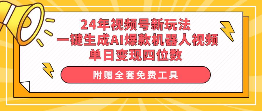 24年视频号新玩法 一键生成AI爆款机器人视频，单日轻松变现四位数-飞秋社