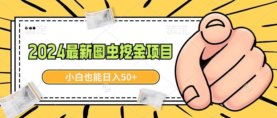 2024最新图虫挖金项目，简单易上手，小白也能日入50+-飞秋社