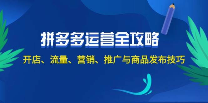 2024拼多多运营全攻略：开店、流量、营销、推广与商品发布技巧（无水印）-飞秋社