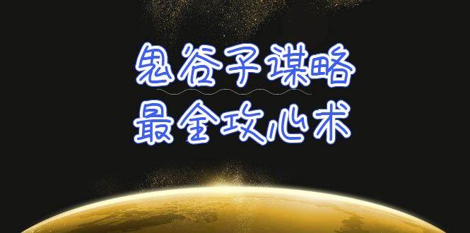 学透 鬼谷子谋略-最全攻心术_教你看懂人性没有搞不定的人（21节课+资料）-飞秋社