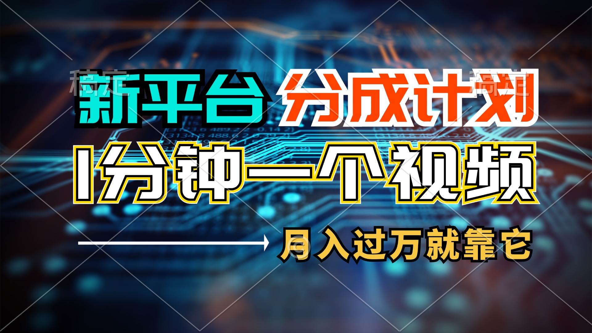 新平台分成计划，1万播放量100+收益，1分钟制作一个视频，月入过万就靠…-飞秋社