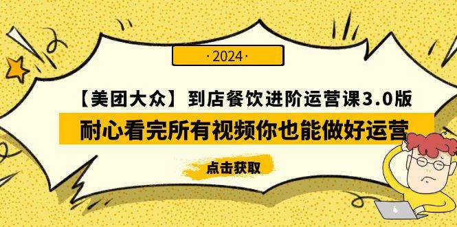 【美团-大众】到店餐饮 进阶运营课3.0版，耐心看完所有视频你也能做好运营-飞秋社