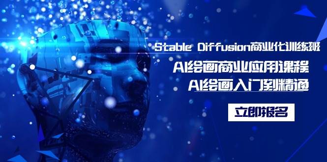 Stable Diffusion商业化训练班，Al绘画商业应用课程，AI绘画入门到精通-飞秋社