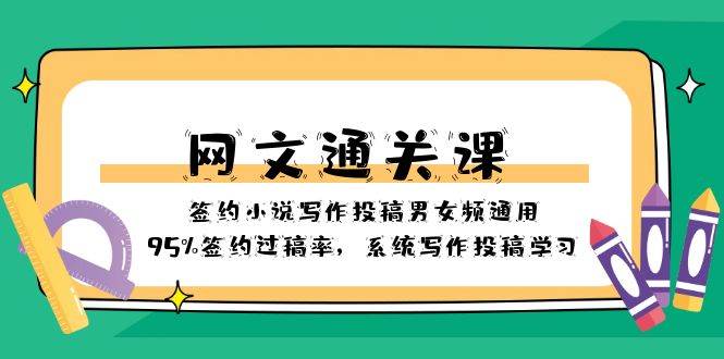 网文-通关课-签约小说写作投稿男女频通用，95%签约过稿率，系统写作投稿学习-飞秋社