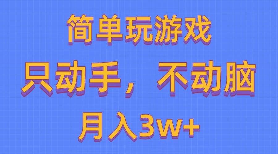 简单玩游戏月入3w+,0成本，一键分发，多平台矩阵（500G游戏资源）-飞秋社