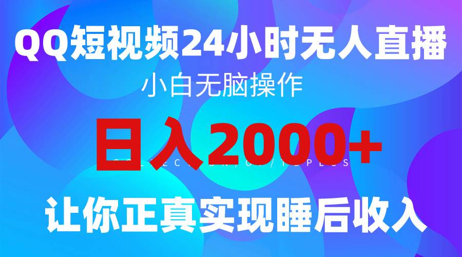 2024全新蓝海赛道，QQ24小时直播影视短剧，简单易上手，实现睡后收入4位数-飞秋社