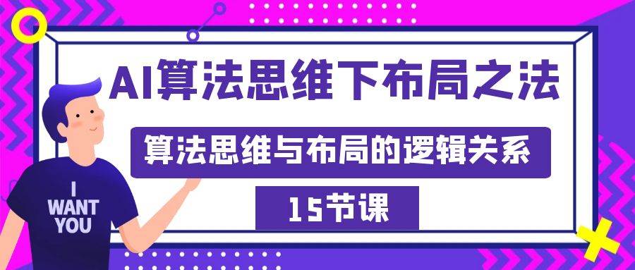 AI算法思维下布局之法：算法思维与布局的逻辑关系（15节）-飞秋社