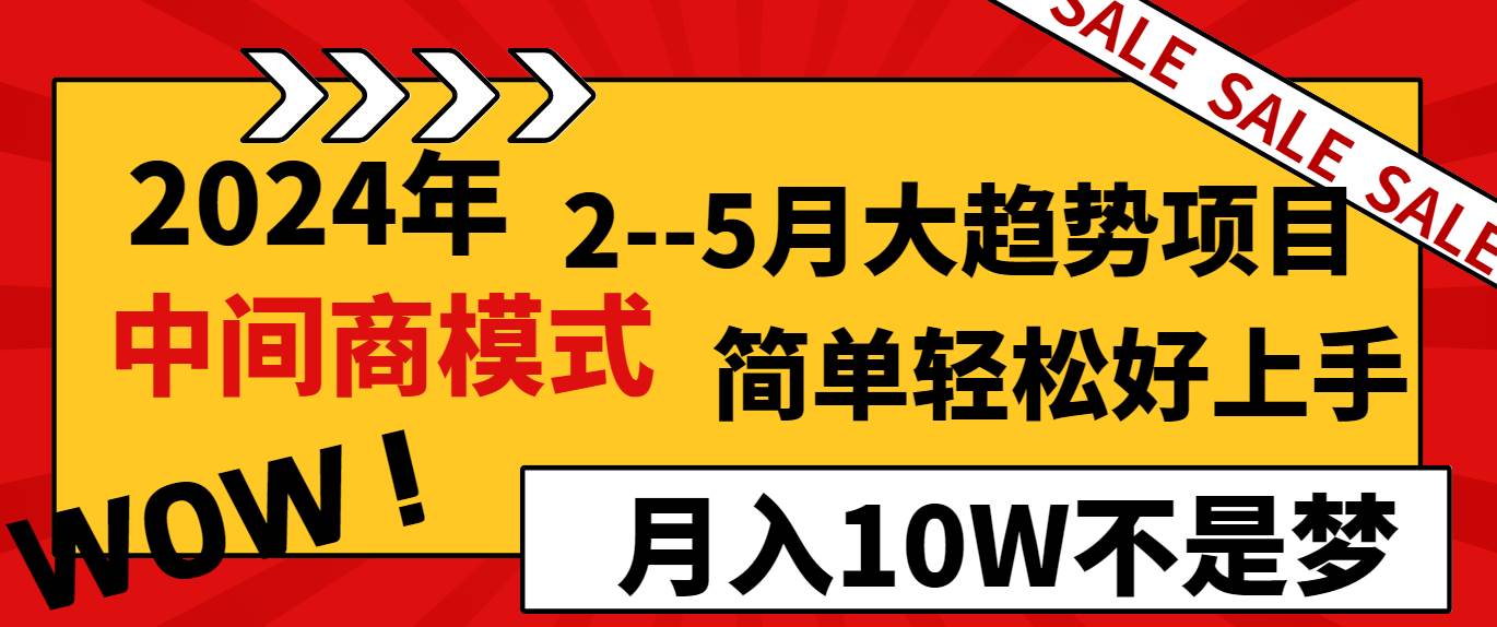 2024年2–5月大趋势项目，利用中间商模式，简单轻松好上手，轻松月入10W…-飞秋社