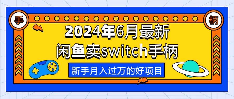 2024年6月最新闲鱼卖switch游戏手柄，新手月入过万的第一个好项目-飞秋社