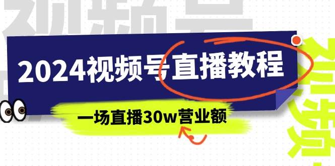 2024视频号直播教程：视频号如何赚钱详细教学，一场直播30w营业额（37节）-飞秋社