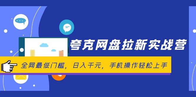 夸克网盘拉新实战营：全网最低门槛，日入千元，手机操作轻松上手-飞秋社