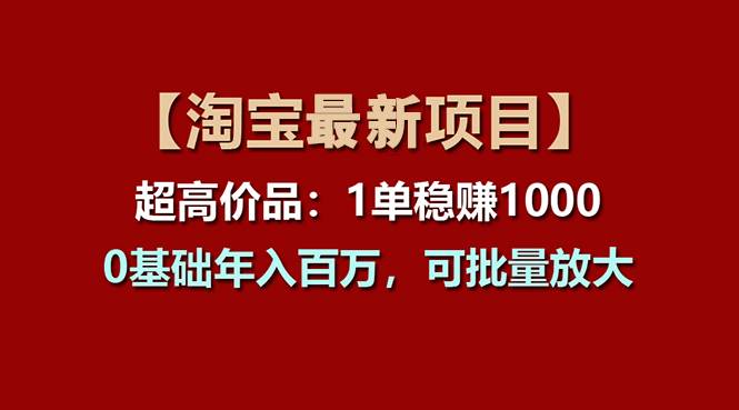 【淘宝项目】超高价品：1单赚1000多，0基础年入百万，可批量放大-飞秋社