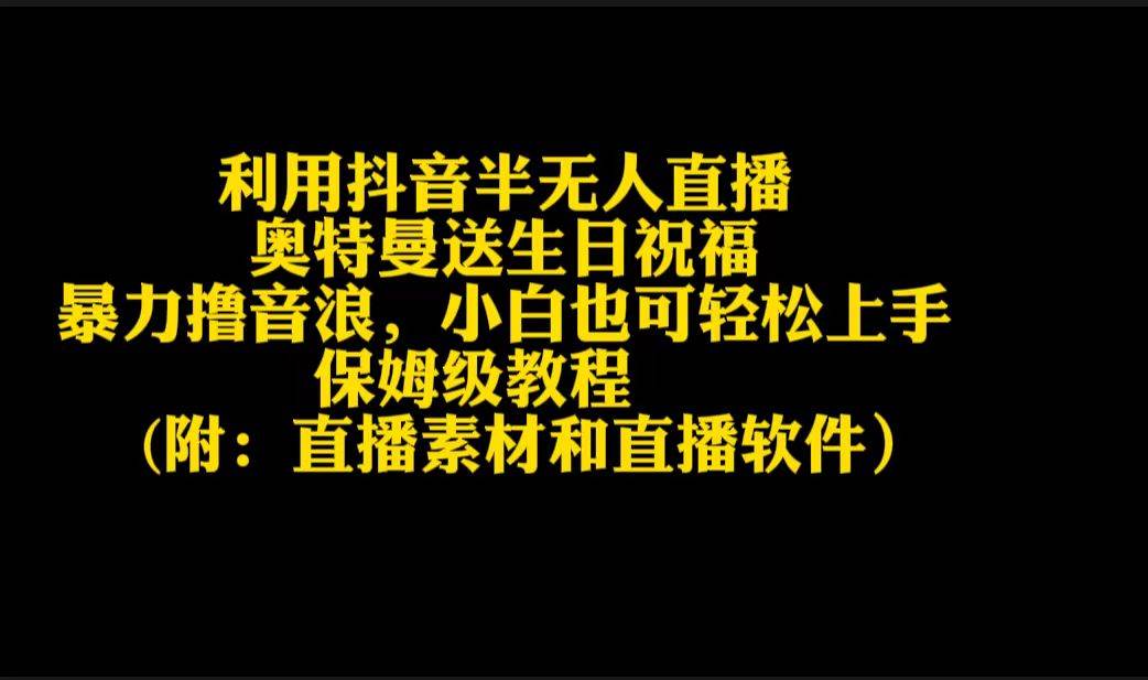 利用抖音半无人直播奥特曼送生日祝福，暴力撸音浪，小白也可轻松上手-飞秋社