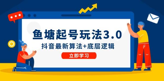 鱼塘起号玩法（8月14更新）抖音最新算法+底层逻辑，可以直接实操-飞秋社