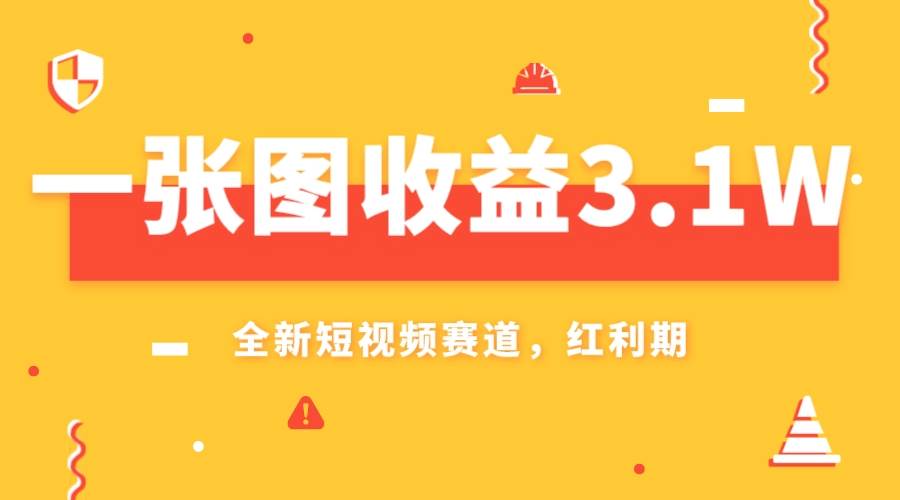 一张图收益3.1w，AI赛道新风口，小白无脑操作轻松上手-飞秋社