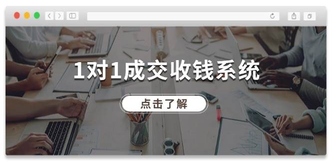 1对1成交 收钱系统，十年专注于引流和成交，全网130万+粉丝-飞秋社