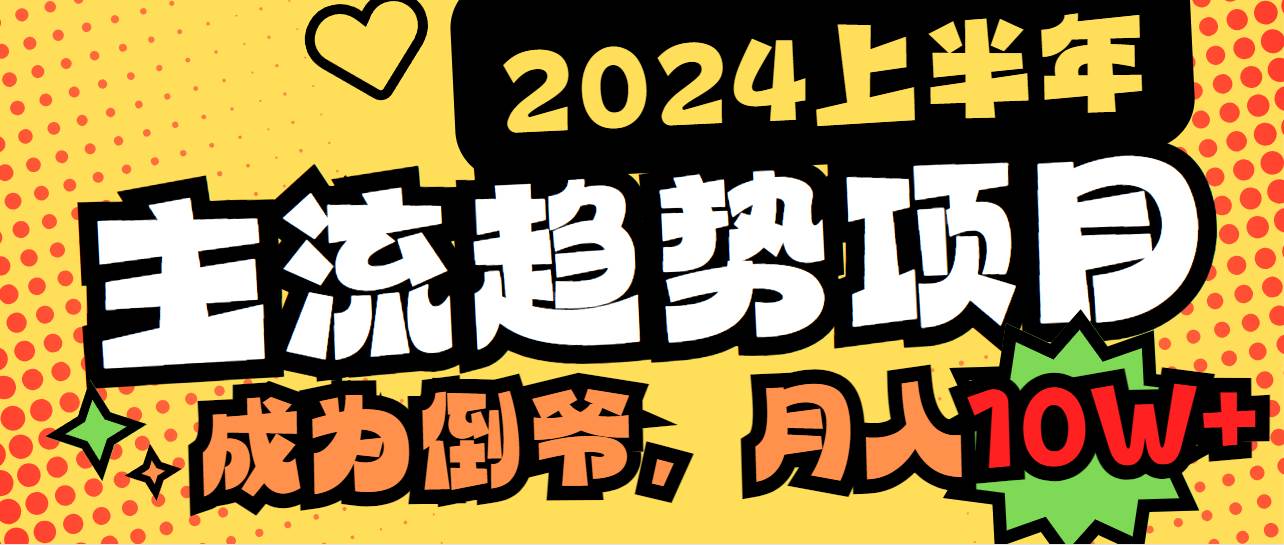 2024上半年主流趋势项目，打造中间商模式，成为倒爷，易上手，用心做，…-飞秋社