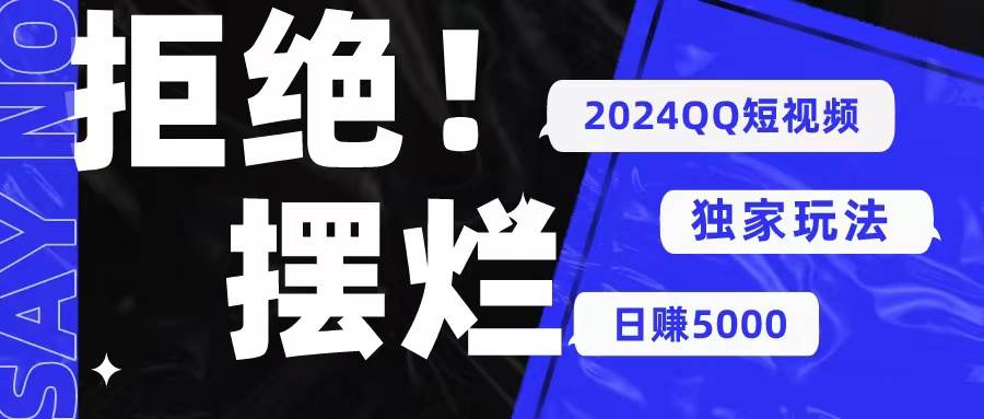 2024QQ短视频暴力独家玩法 利用一个小众软件，无脑搬运，无需剪辑日赚…-飞秋社