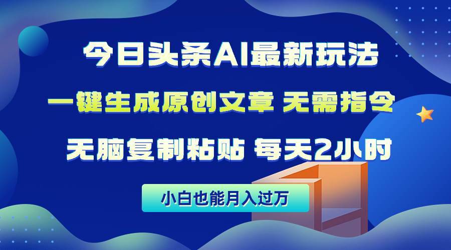 今日头条AI最新玩法  无需指令 无脑复制粘贴 1分钟一篇原创文章 月入过万-飞秋社