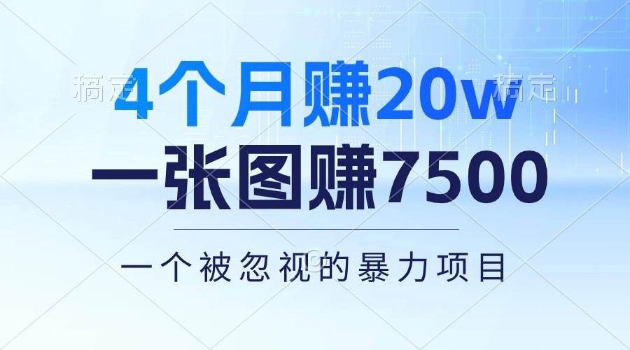 4个月赚20万！一张图赚7500！多种变现方式，一个被忽视的暴力项目-飞秋社