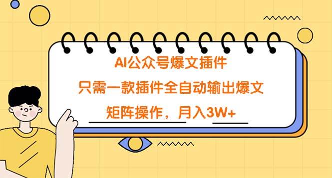 AI公众号爆文插件，只需一款插件全自动输出爆文，矩阵操作，月入3W+-飞秋社