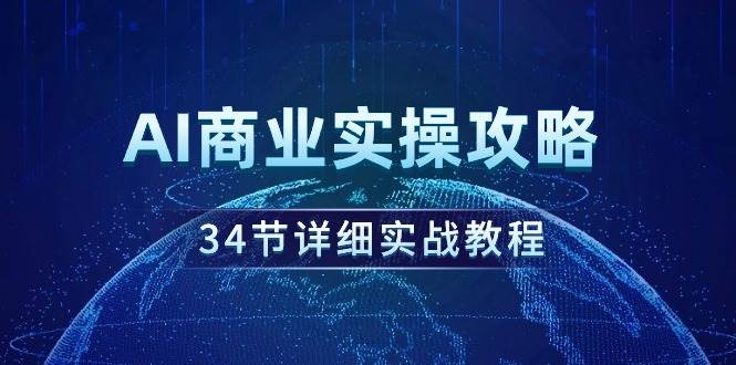 AI商业实操攻略，34节详细实战教程！-飞秋社