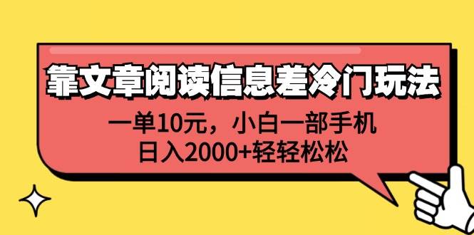 靠文章阅读信息差冷门玩法，一单10元，小白一部手机，日入2000+轻轻松松-飞秋社