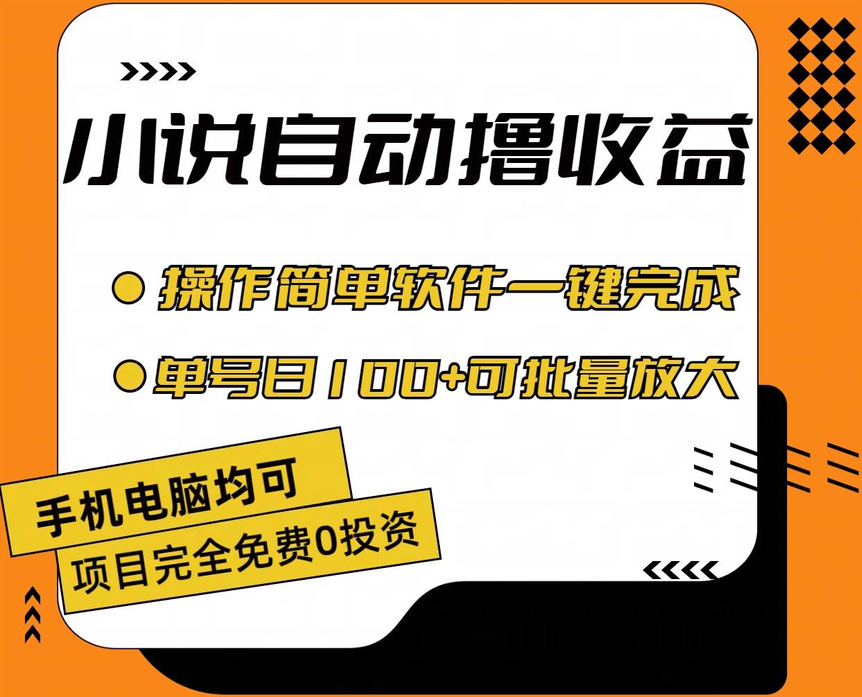 小说全自动撸收益，操作简单，单号日入100+可批量放大-飞秋社