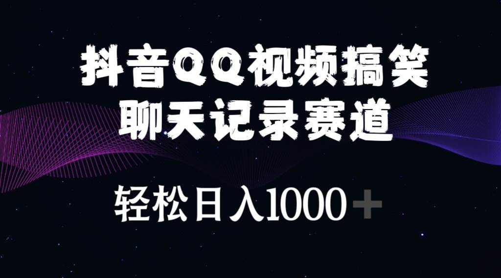 抖音QQ视频搞笑聊天记录赛道 轻松日入1000+-飞秋社