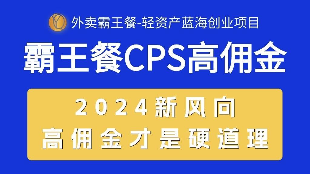 外卖霸王餐 CPS超高佣金，自用省钱，分享赚钱，2024蓝海创业新风向-飞秋社