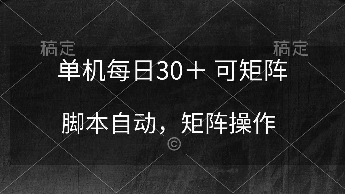 单机每日30＋ 可矩阵，脚本自动 稳定躺赚-飞秋社