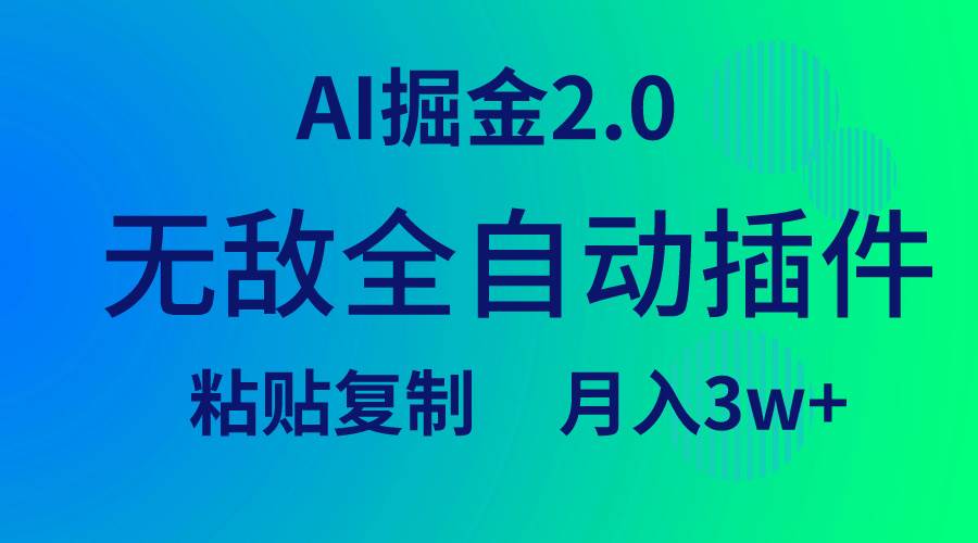 无敌全自动插件！AI掘金2.0，粘贴复制矩阵操作，月入3W+-飞秋社