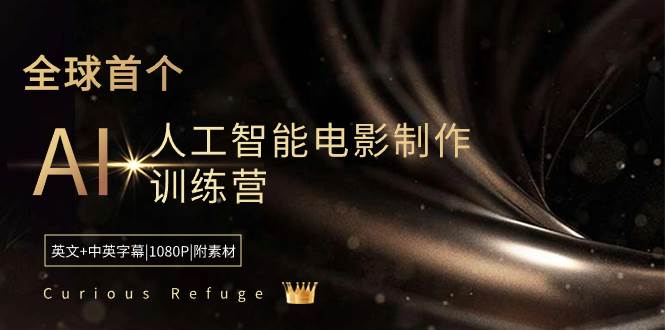 Curious Refuge -全球首个AI人工智能电影制作训练营-中英字幕|1080P|附素材-飞秋社