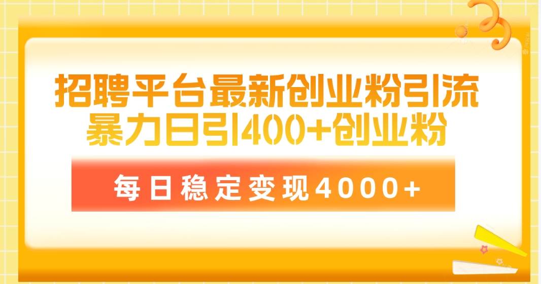 招聘平台最新创业粉引流技术，简单操作日引创业粉400+，每日稳定变现4000+-飞秋社