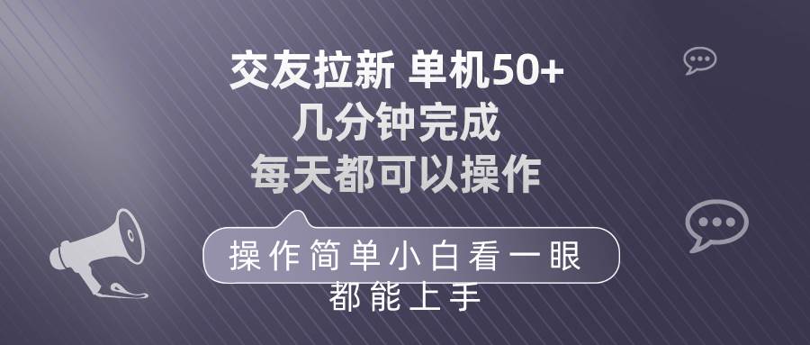 交友拉新 单机50 操作简单 每天都可以做 轻松上手-飞秋社