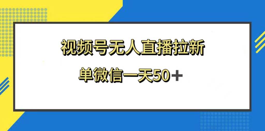 视频号无人直播拉新，新老用户都有收益，单微信一天50+-飞秋社