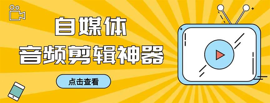 外面收费888的极速音频剪辑，看着字幕剪音频，效率翻倍，支持一键导出【剪辑软件+使用教程】-飞秋社