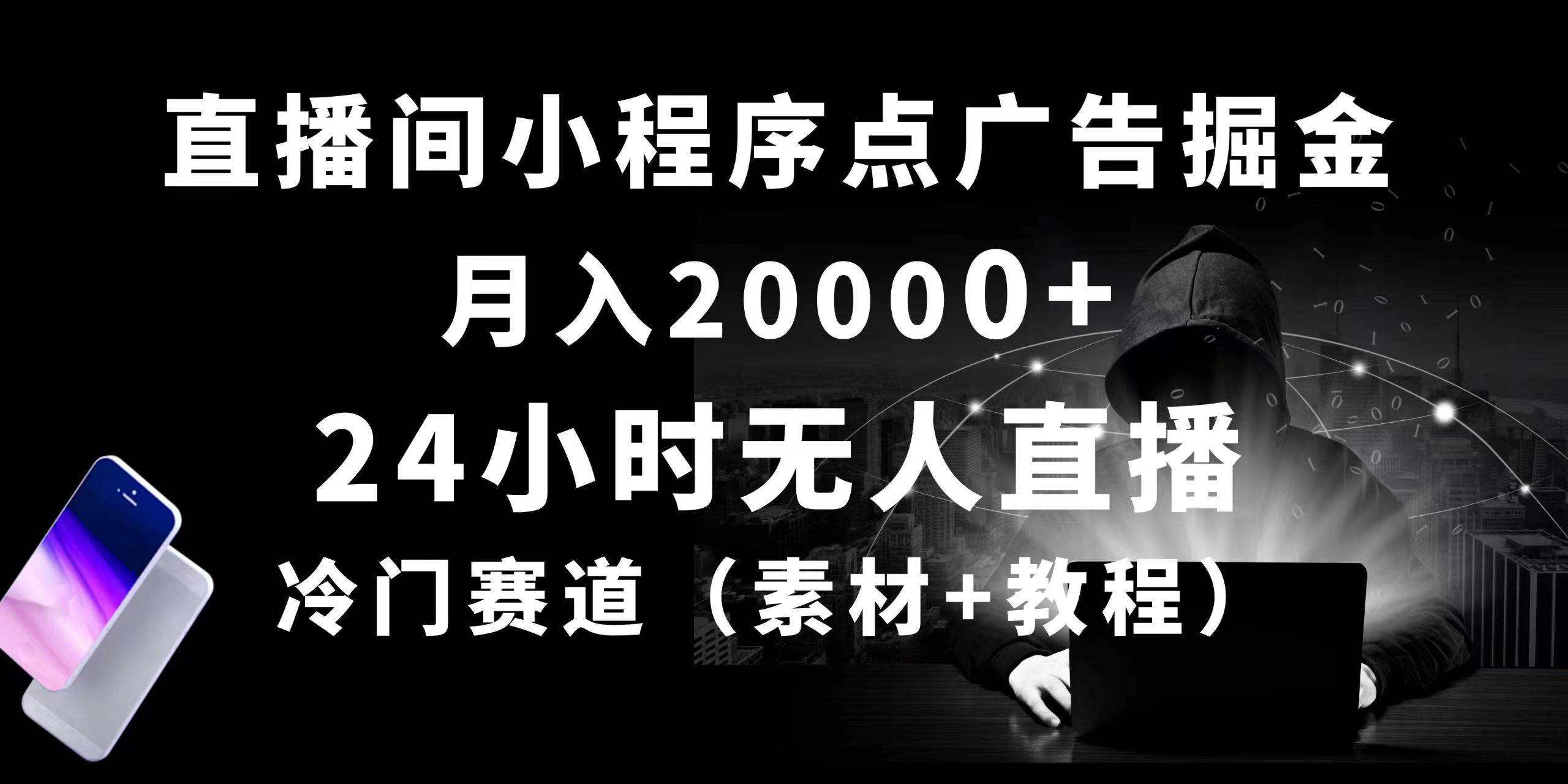 24小时无人直播小程序点广告掘金， 月入20000+，冷门赛道，起好猛，独…-飞秋社